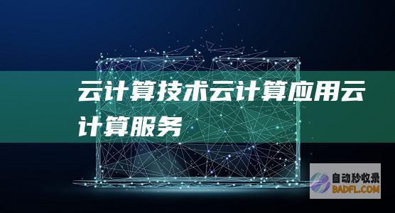 云计算技术-云计算应用-云计算服务