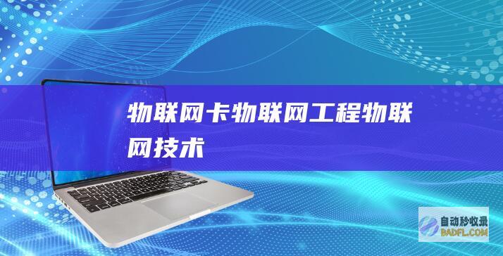 物联网卡-物联网工程-物联网技术