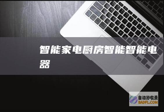 智能家电-厨房智能-智能电器