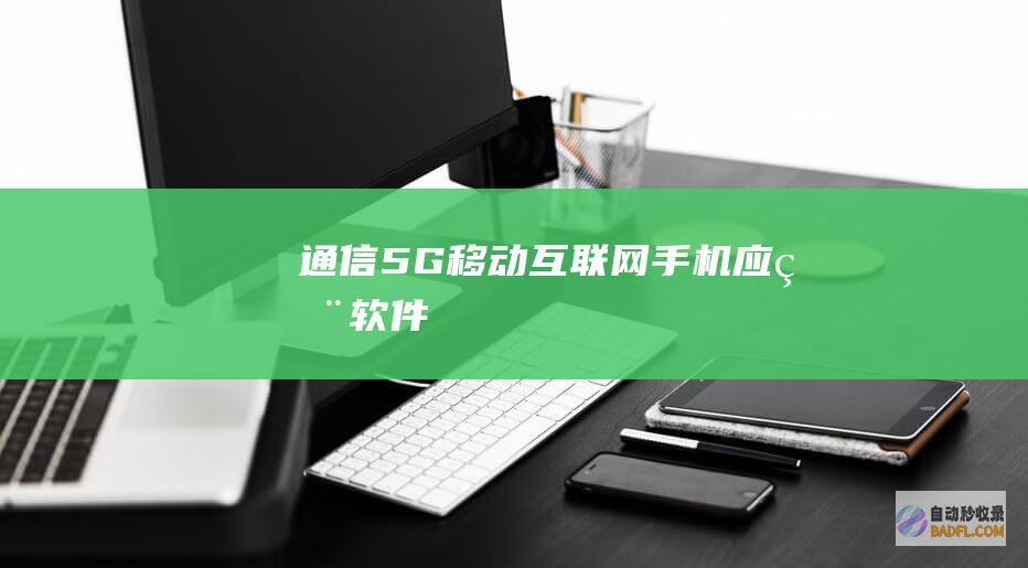 通信-5G-移动互联网-手机应用软件