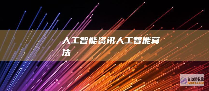 人工智能资讯-人工智能算法