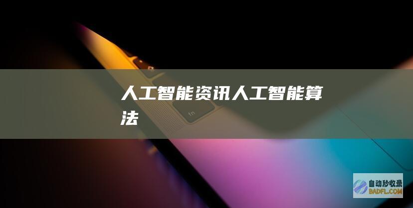 人工智能资讯-人工智能算法