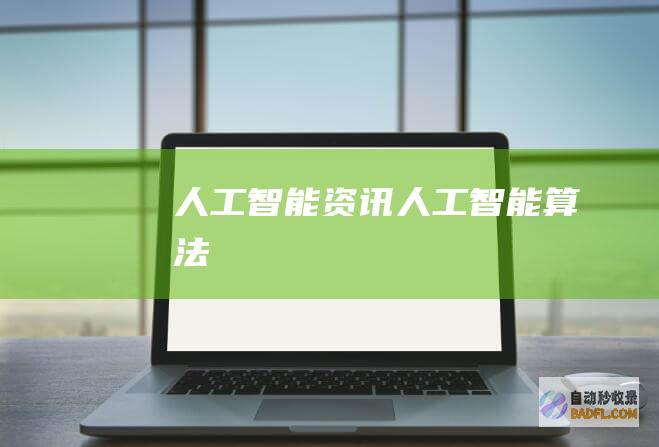 人工智能资讯-人工智能算法