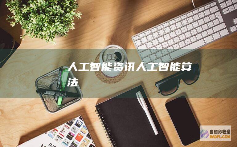 人工智能资讯-人工智能算法
