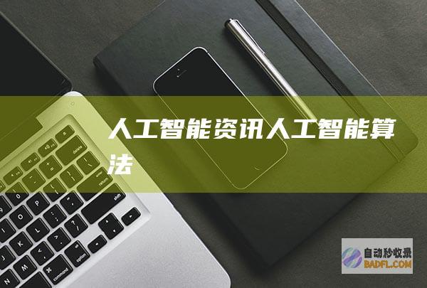 人工智能资讯-人工智能算法