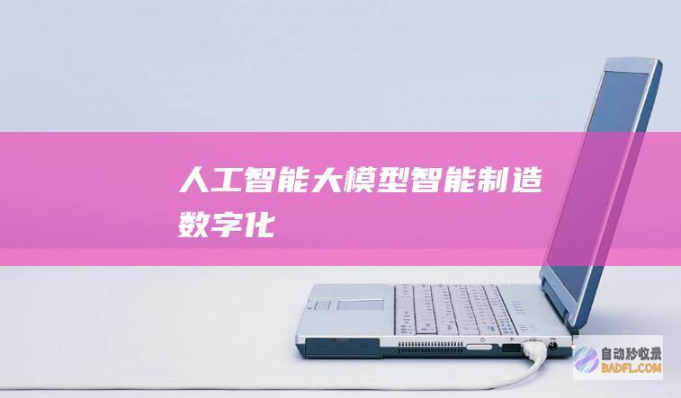 人工智能大模型-智能制造-数字化