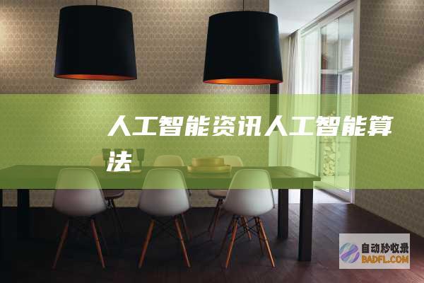 人工智能资讯-人工智能算法