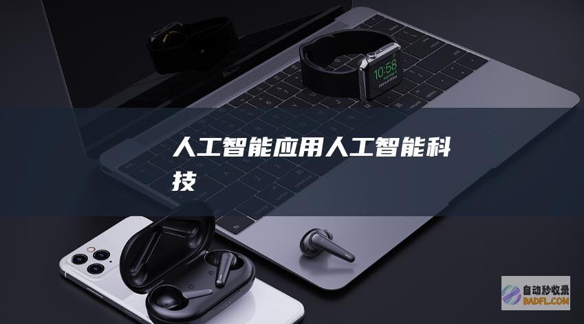 人工智能应用-人工智能科技