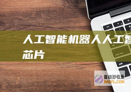 人工智能机器人-人工智能芯片