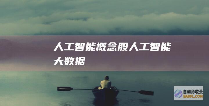 人工智能概念股-人工智能大数据