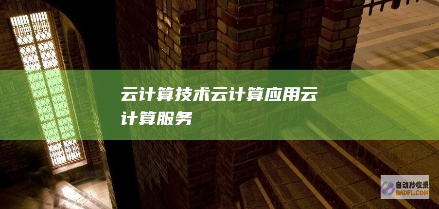 云计算技术-云计算应用-云计算服务