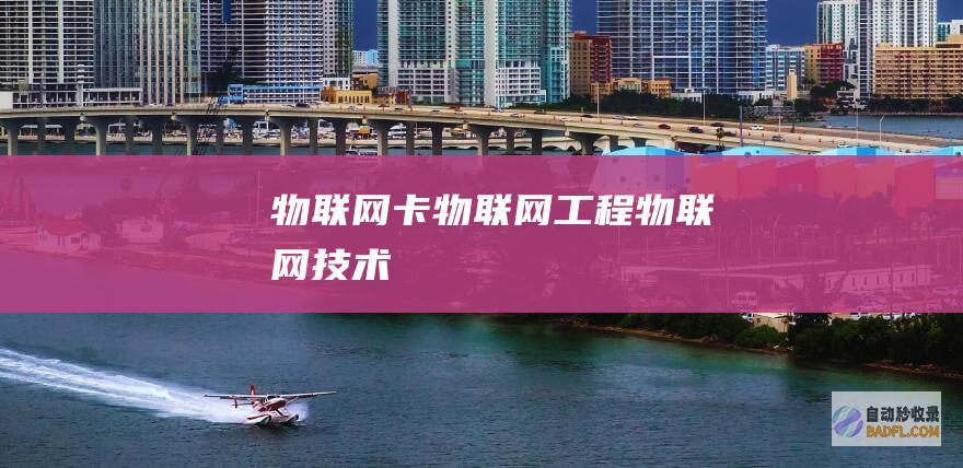 物联网卡-物联网工程-物联网技术