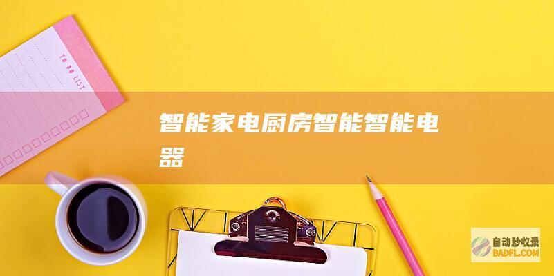 智能家电-厨房智能-智能电器