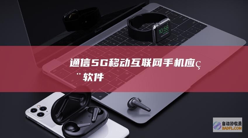 通信-5G-移动互联网-手机应用软件