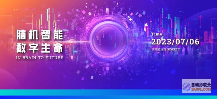 2023WAIC｜坚持跨界融合脑机接口将发布阶段性成果