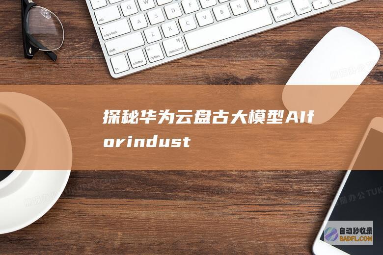 探秘华为云盘古AIforindust