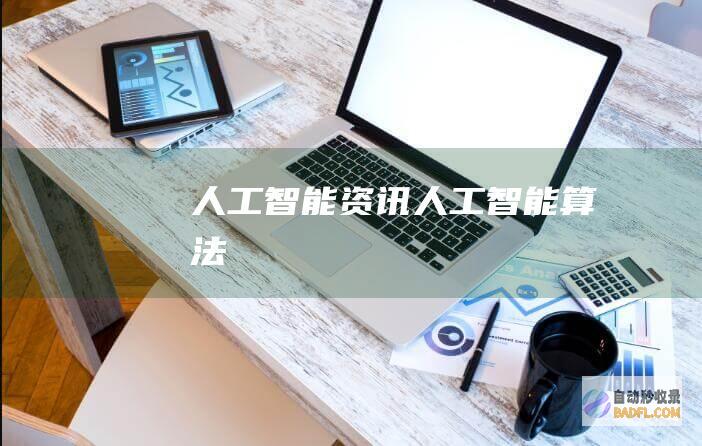 人工智能资讯-人工智能算法
