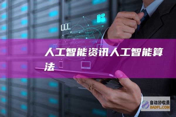 人工智能资讯-人工智能算法