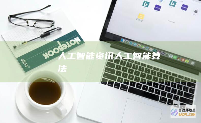 人工智能资讯-人工智能算法
