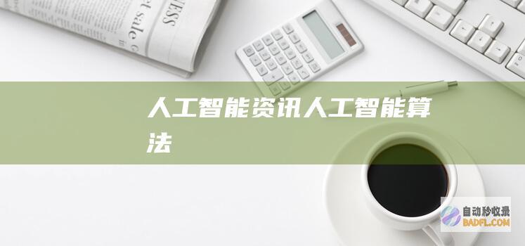 人工智能资讯-人工智能算法