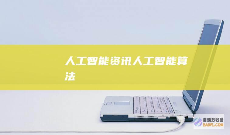 人工智能资讯-人工智能算法