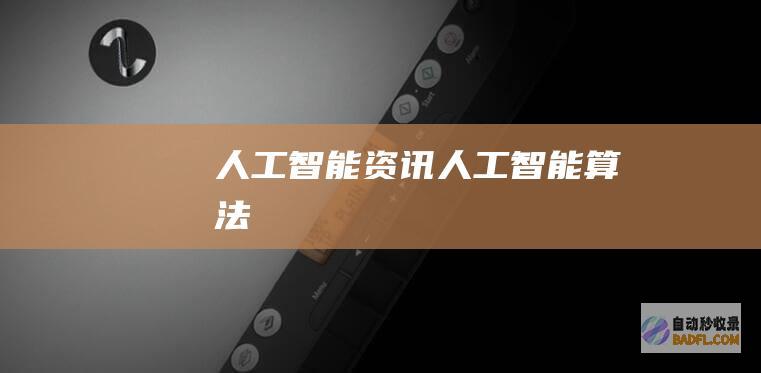人工智能资讯-人工智能算法