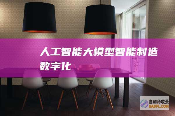 人工智能大模型-智能制造-数字化