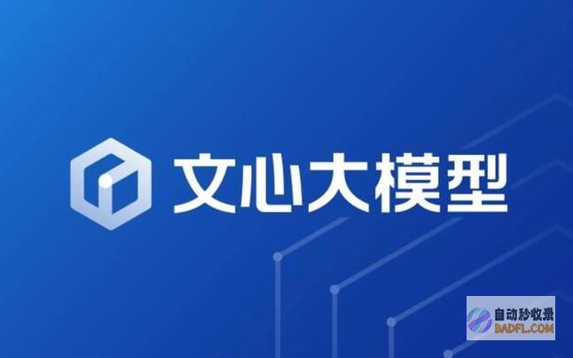 百度：文心大模型日均处理Tokens文本已达2490亿