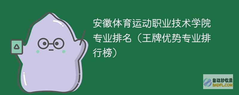 安徽体育运动职业技术学院专业排名（王牌优势专业排行榜）