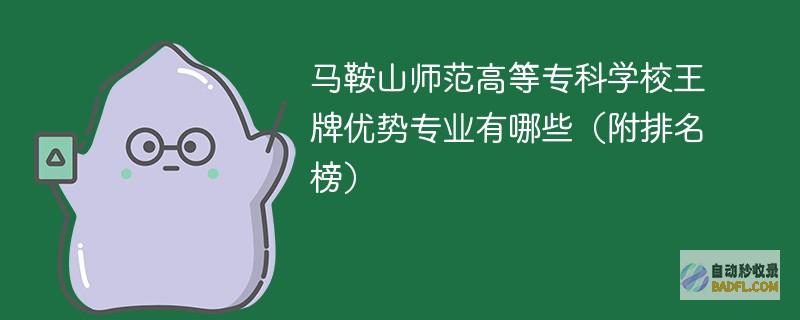 马鞍山师范高等专科学校王牌优势专业有哪些（附排名榜）