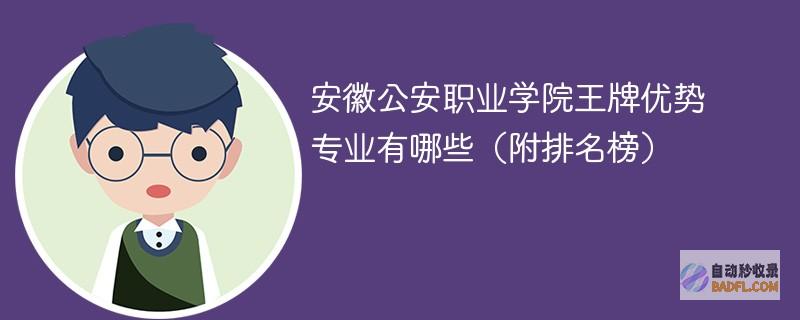 安徽公安职业学院王牌优势专业有哪些（附排名榜）