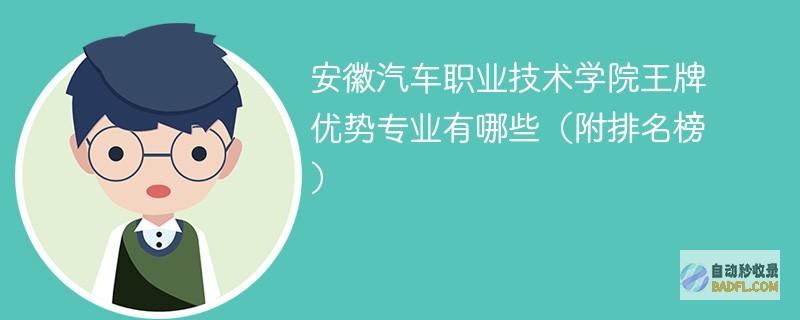 安徽汽车职业技术学院王牌优势专业有哪些（附排名榜）