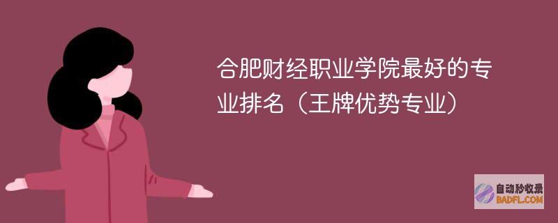 合肥财经职业学院最好的专业排名（王牌优势专业）