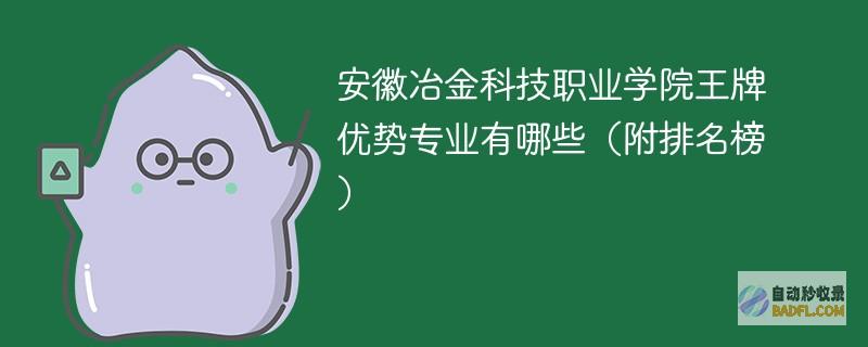 安徽冶金科技职业学院王牌优势专业有哪些（附排名榜）