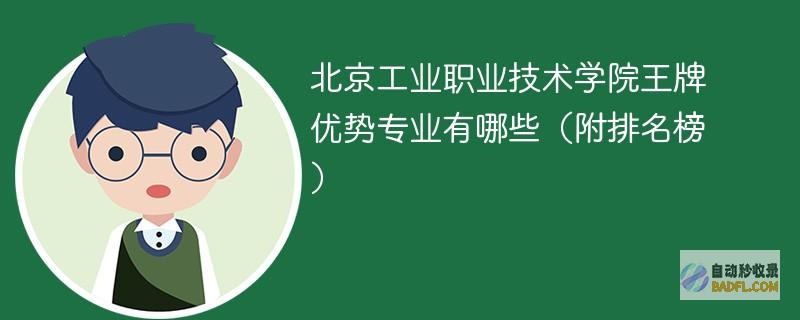 北京工业职业技术学院王牌优势专业有哪些（附排名榜）