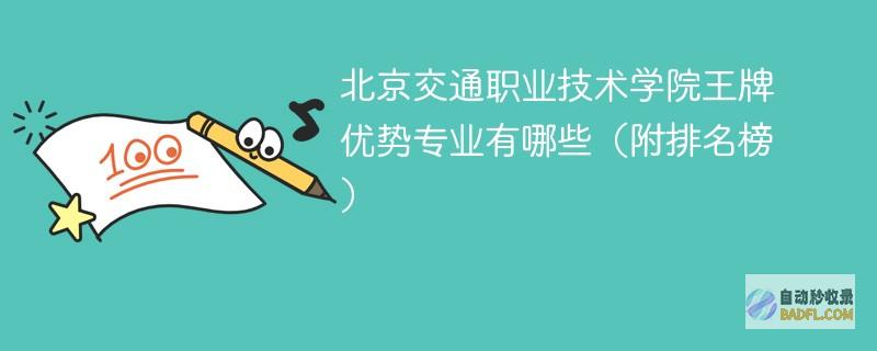 北京交通职业技术学院王牌优势专业有哪些（附排名榜）