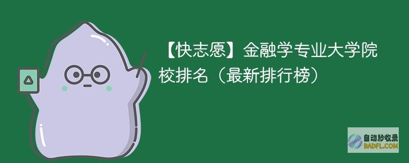 金融学专业大学院校排名（2024最新排行榜）