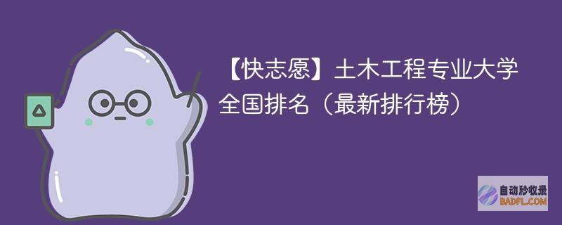 土木工程专业大学全国排名（2024最新排行榜）