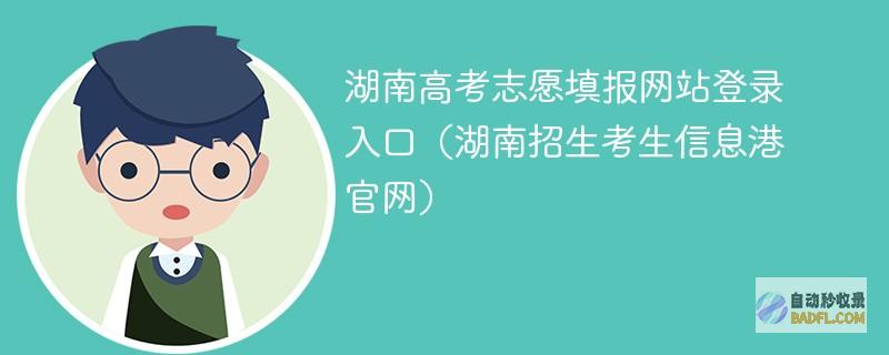 2024湖南高考志愿填报网站登录入口（湖南招生考生信息港官网）