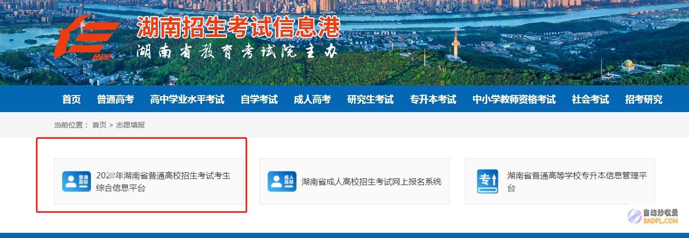 湖南志愿填报网站登录入口(湖南招生考生信息港官网)
