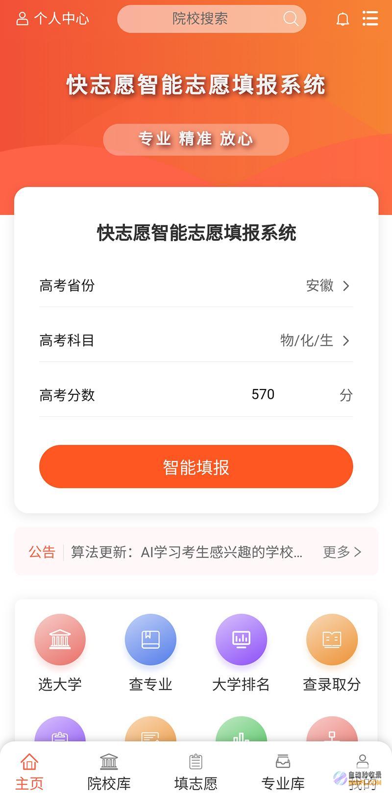 快志愿APP官方网址（快志愿智能志愿填报系统）