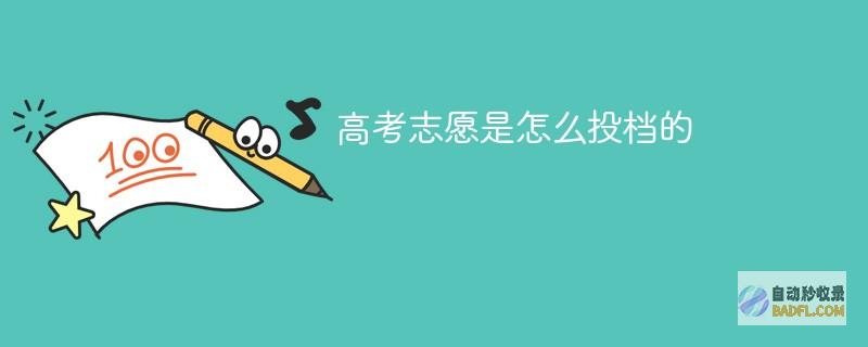 高考志愿是怎么投档的【一文搞懂】