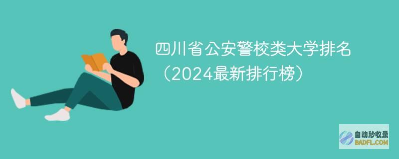 四川省公安警校类大学排名（2024最新排行榜）