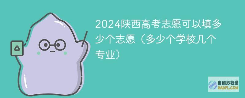2024陕西高考志愿可以填多少个志愿（多少个学校几个专业）