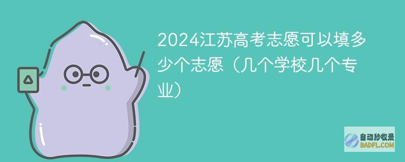 2024江苏高考志愿可以填多少个志愿（几个学校几个专业）