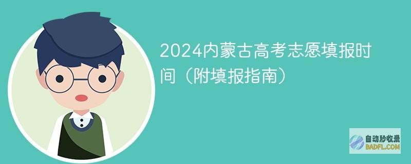2024内蒙古高考志愿填报时间（附填报指南）