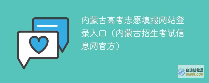 2024内蒙古高考志愿填报网站登录入口（内蒙古招生考试信息网官方）