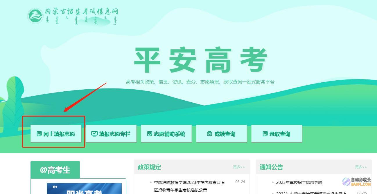 内蒙古志愿填报网站登录入口（内蒙古招生考试信息网官方）