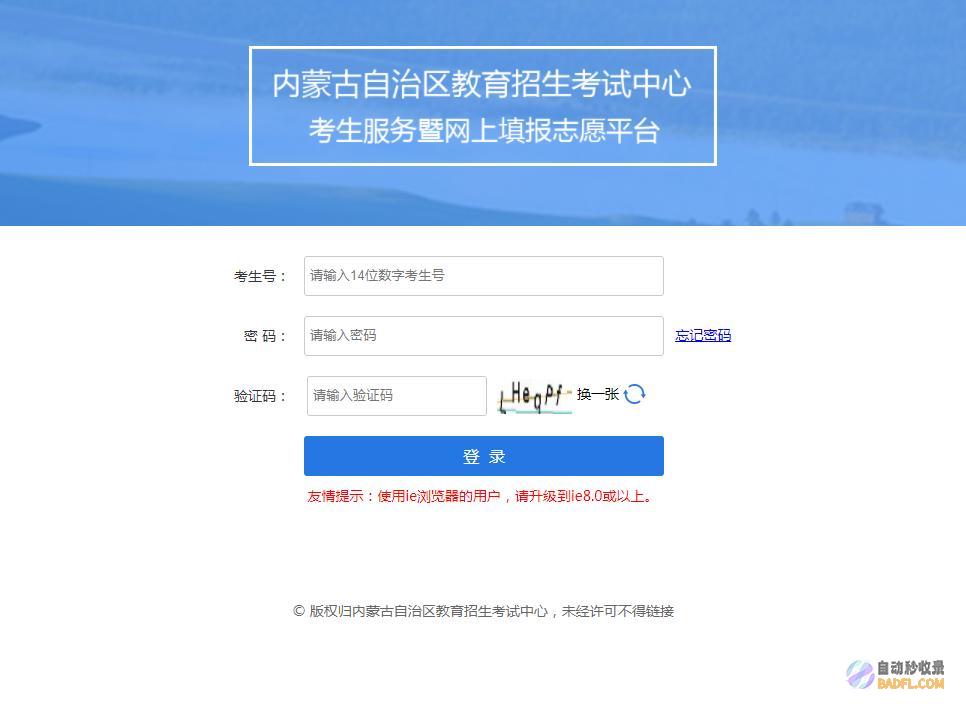 内蒙古志愿填报网站登录入口（内蒙古招生考试信息网官方）