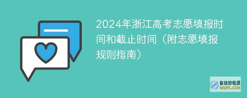 2024年浙江高考志愿填报时间和截止时间（附志愿填报规则指南）